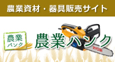 農業バンク | 日本最大の農業資材・器具販売サイト 農業資材の販売/買取